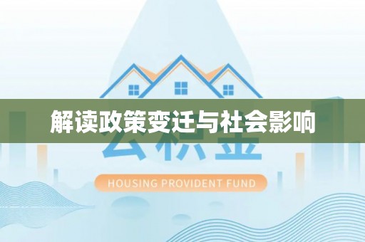 称多解读政策变迁与社会影响