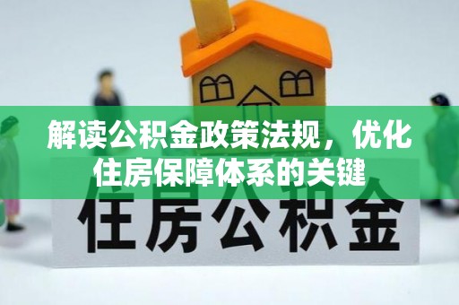 称多解读公积金政策法规，优化住房保障体系的关键