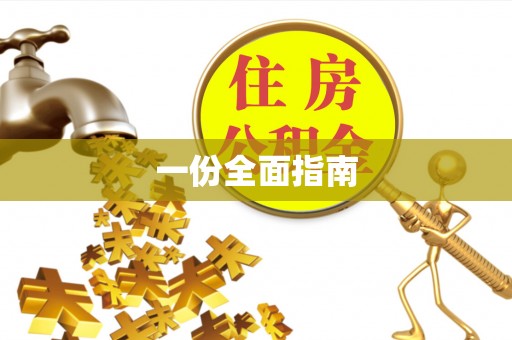 称多一份全面指南