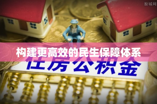 称多构建更高效的民生保障体系