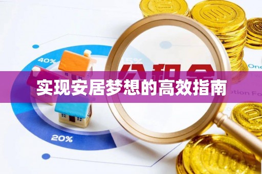 称多实现安居梦想的高效指南