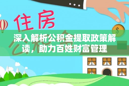 称多深入解析公积金提取政策解读，助力百姓财富管理
