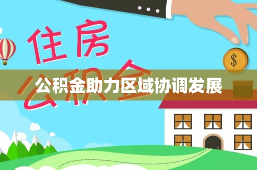 称多公积金助力区域协调发展