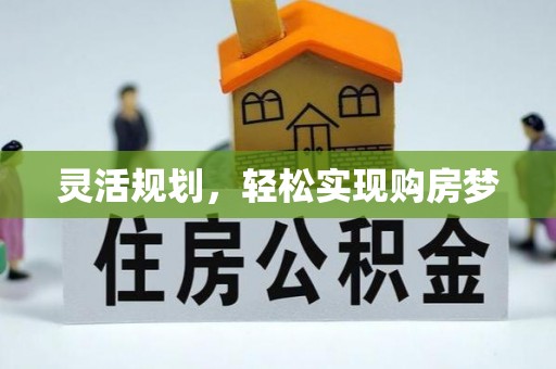 称多灵活规划，轻松实现购房梦
