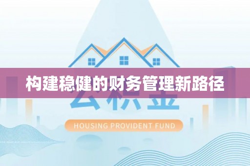 称多构建稳健的财务管理新路径