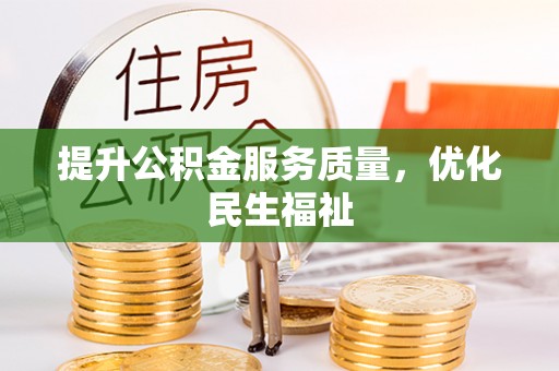 称多提升公积金服务质量，优化民生福祉