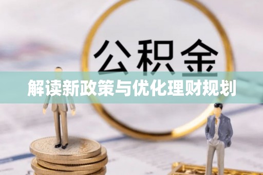 称多解读新政策与优化理财规划