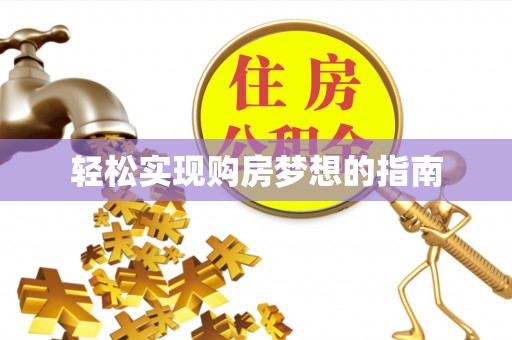 称多轻松实现购房梦想的指南