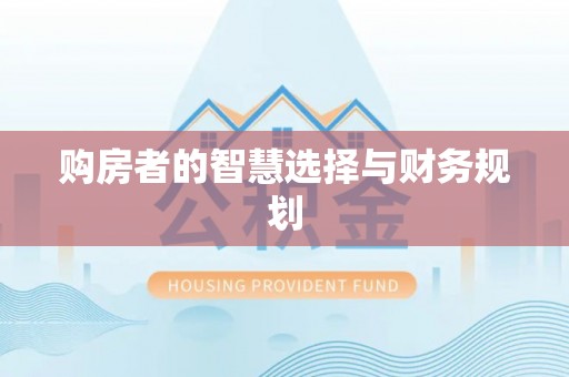称多购房者的智慧选择与财务规划