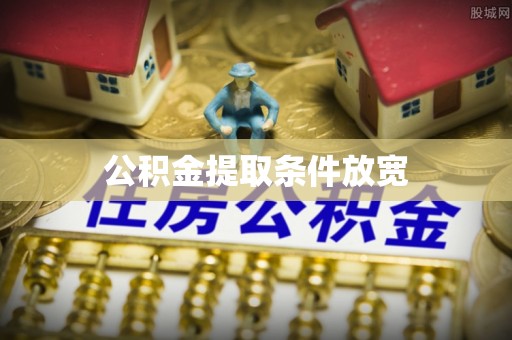 称多公积金提取条件放宽