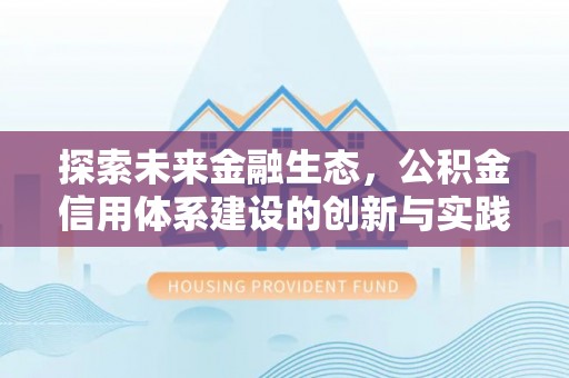 称多探索未来金融生态，公积金信用体系建设的创新与实践