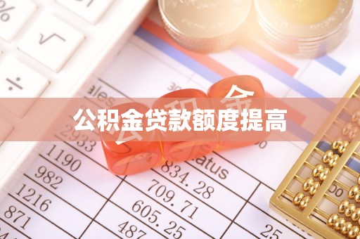 称多公积金贷款额度提高