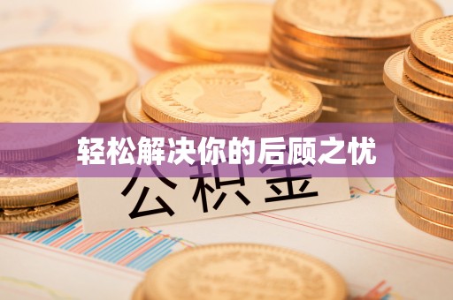 称多轻松解决你的后顾之忧