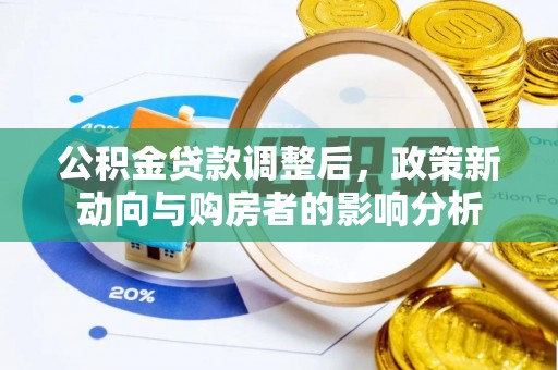 称多公积金贷款调整后，政策新动向与购房者的影响分析