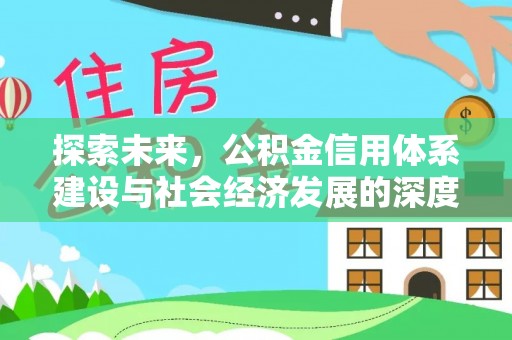 称多探索未来，公积金信用体系建设与社会经济发展的深度融合