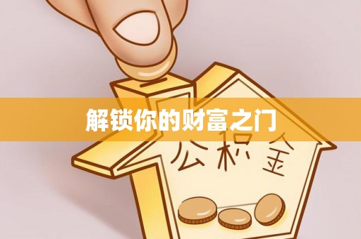 称多解锁你的财富之门