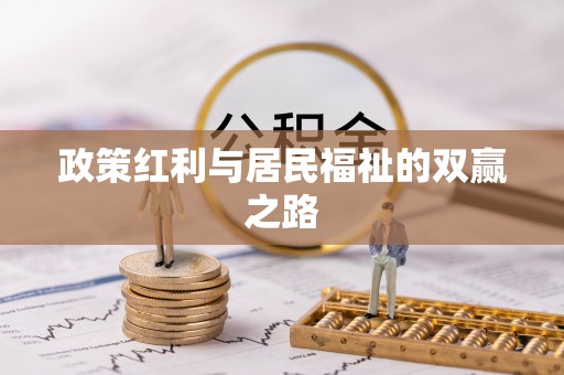 称多政策红利与居民福祉的双赢之路