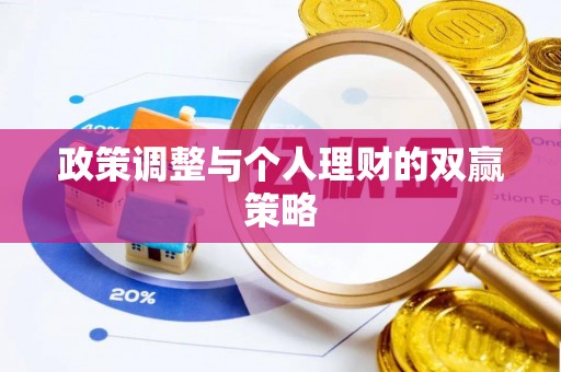 称多政策调整与个人理财的双赢策略