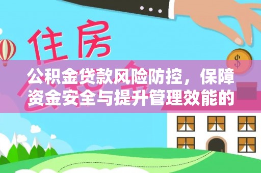 称多公积金贷款风险防控，保障资金安全与提升管理效能的多维度探索