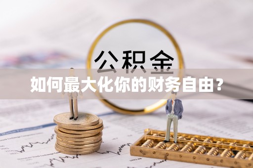 称多如何最大化你的财务自由？
