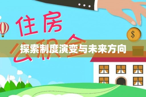 称多探索制度演变与未来方向