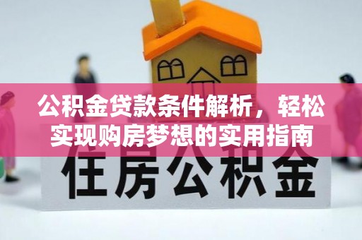 称多公积金贷款条件解析，轻松实现购房梦想的实用指南