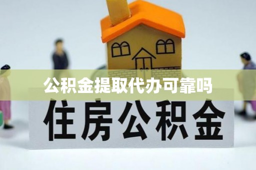 称多公积金提取代办可靠吗