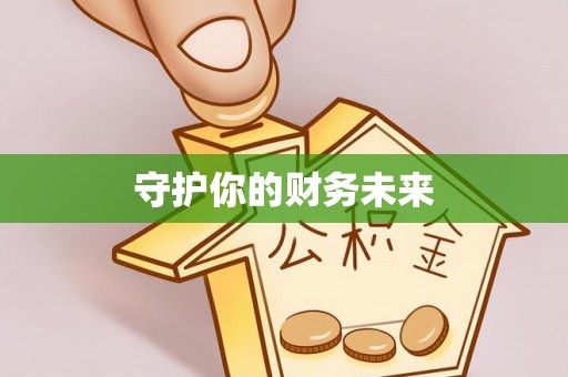 称多守护你的财务未来