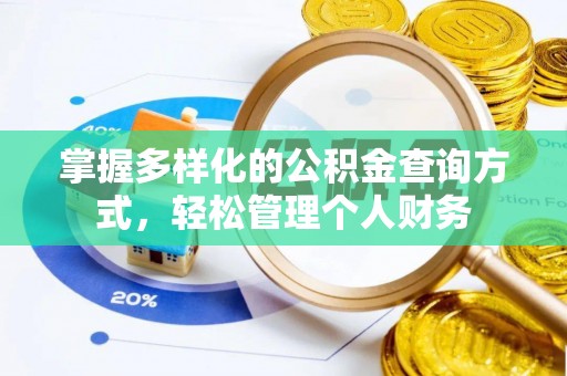 称多掌握多样化的公积金查询方式，轻松管理个人财务