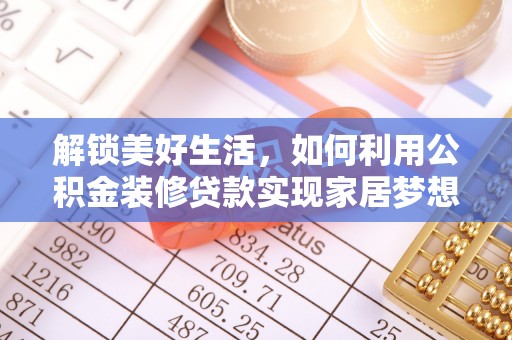 称多解锁美好生活，如何利用公积金装修贷款实现家居梦想