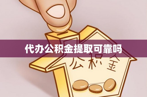 称多代办公积金提取可靠吗