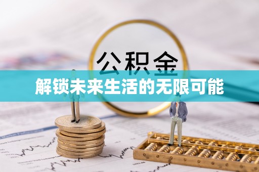 称多解锁未来生活的无限可能