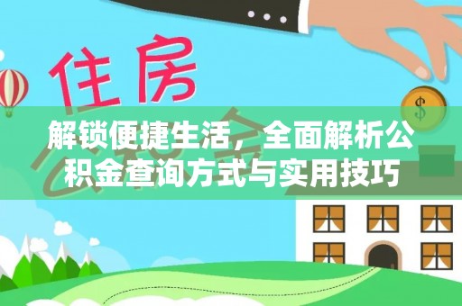 称多解锁便捷生活，全面解析公积金查询方式与实用技巧
