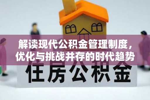 称多解读现代公积金管理制度，优化与挑战并存的时代趋势
