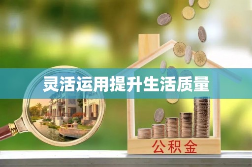 称多灵活运用提升生活质量