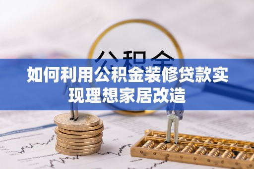 称多如何利用公积金装修贷款实现理想家居改造