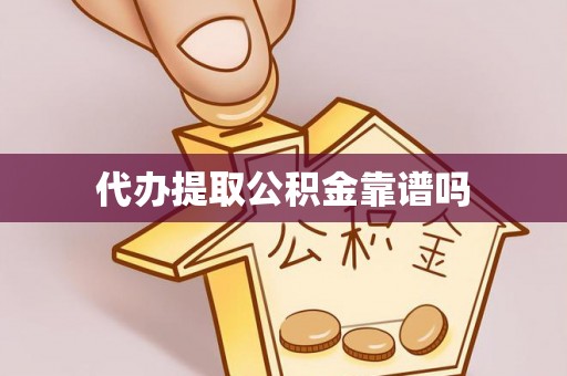 称多代办提取公积金靠谱吗