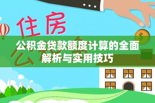 称多公积金贷款额度计算的全面解析与实用技巧