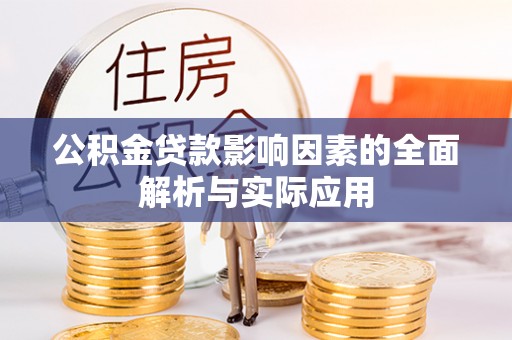 称多公积金贷款影响因素的全面解析与实际应用