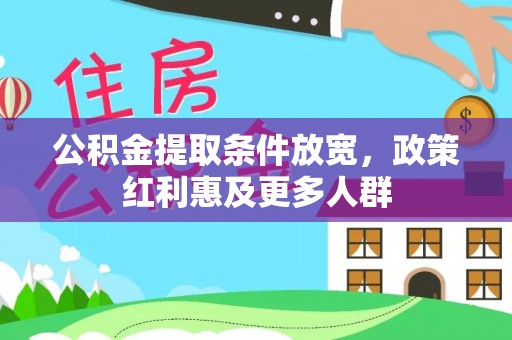称多公积金提取条件放宽，政策红利惠及更多人群