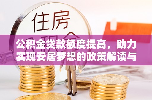 称多公积金贷款额度提高，助力实现安居梦想的政策解读与未来展望