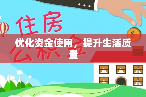 称多优化资金使用，提升生活质量