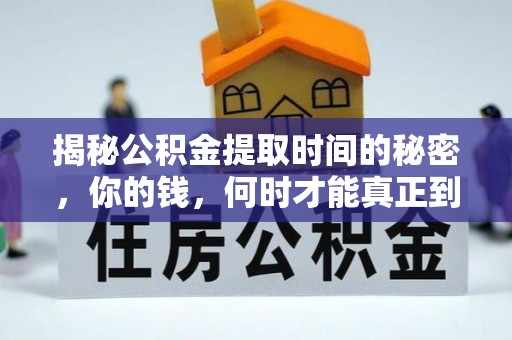 称多揭秘公积金提取时间的秘密，你的钱，何时才能真正到手？