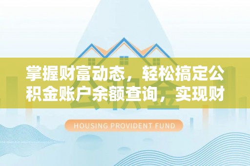 称多掌握财富动态，轻松搞定公积金账户余额查询，实现财务自由第一步