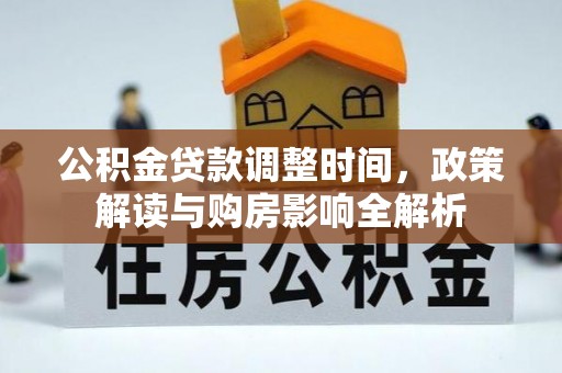 称多公积金贷款调整时间，政策解读与购房影响全解析