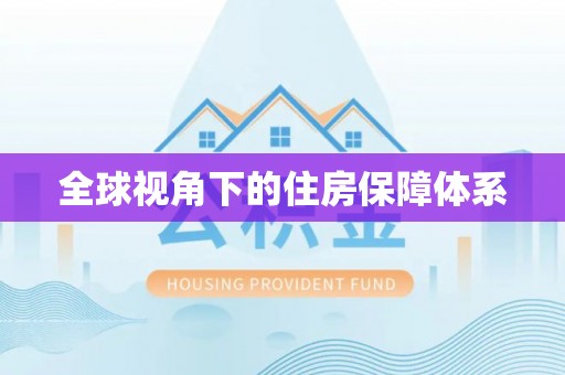 称多全球视角下的住房保障体系
