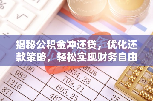 称多揭秘公积金冲还贷，优化还款策略，轻松实现财务自由
