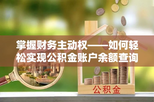 称多掌握财务主动权——如何轻松实现公积金账户余额查询