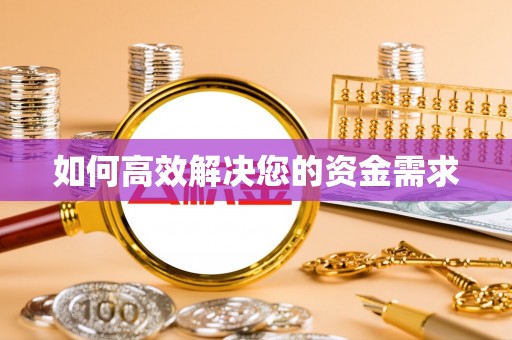 称多如何高效解决您的资金需求