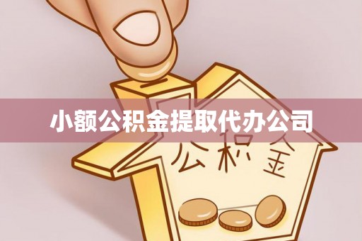 称多小额公积金提取代办公司